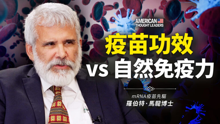 【思想領袖】馬龍：疫苗功效vs自然免疫力