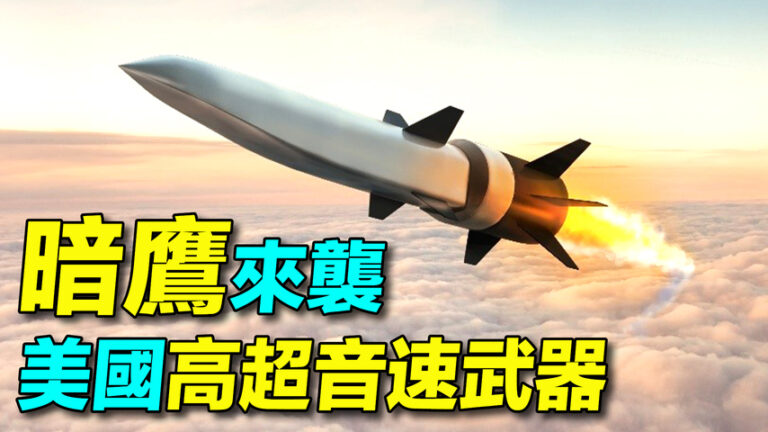 【探索時分】美國高超音速武器「暗鷹」來襲