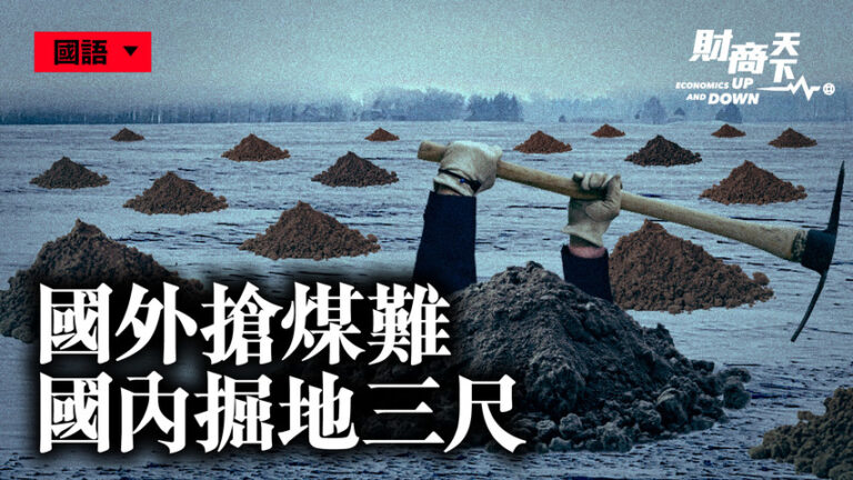 【財商天下】中共全球搶煤 國內掘地三尺