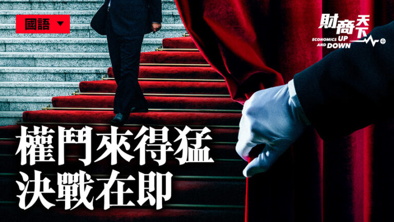 【財商天下】權鬥來得太猛 習曾必有決戰