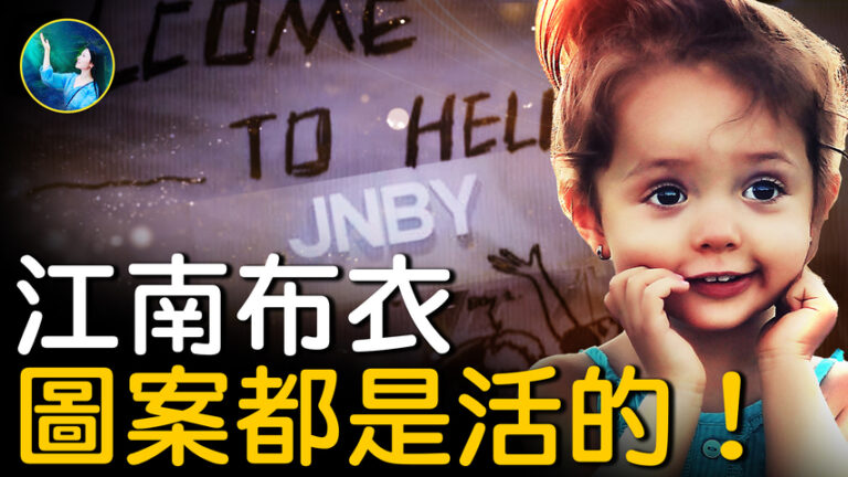 【未解之謎】江南布衣 圖案都是活的!