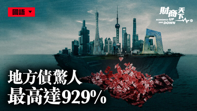 【財商天下】中國地方債驚人 或引發企業倒閉潮