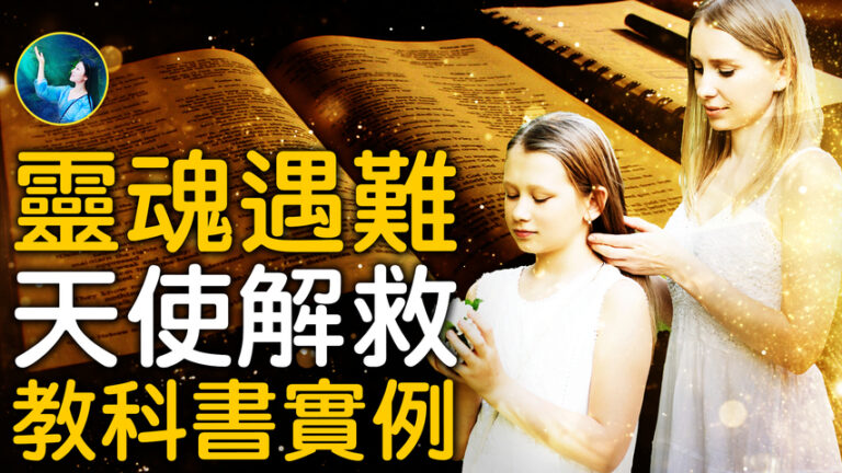 【未解之謎】靈魂遇難 天使解救 美國大學教材實例