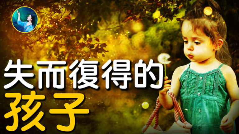 【未解之謎】失而復得的孩子