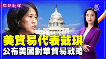 【重播】美贸易代表戴琪公布美国对华贸易战略