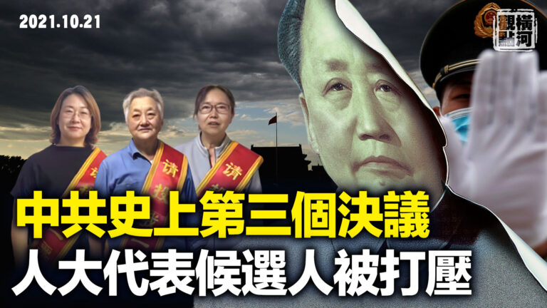 【橫河觀點】中共第三個決議 和過去有何不同？