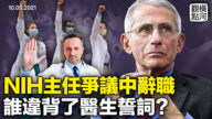 【橫河觀點】NIH主任辭職 誰違背了醫生的誓詞