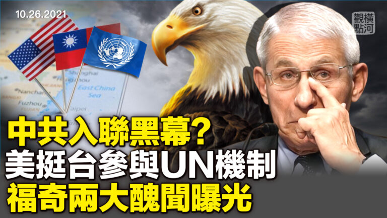 【橫河觀點】中共入聯黑幕？福奇2大醜聞曝光