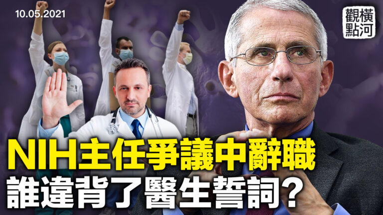 【橫河觀點】NIH主任辭職 誰違背了醫生的誓詞