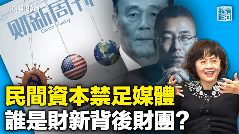【橫河觀點】馬雲退持財新股份 財新背後財團是誰