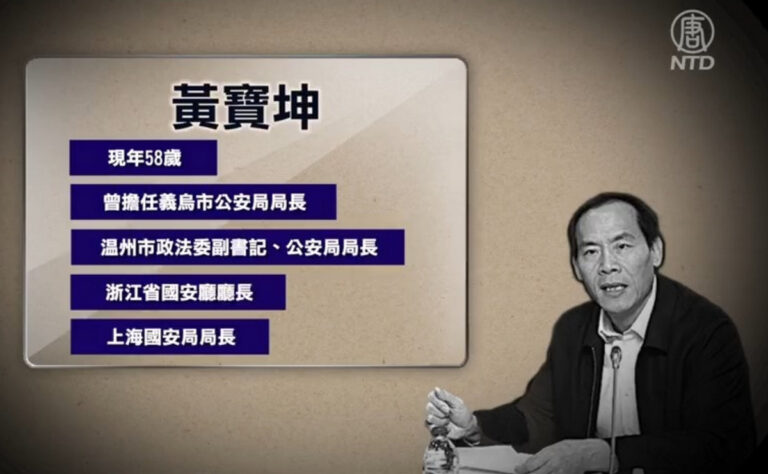 上海國安局長黃寶坤遭實名舉報涉嫌性侵