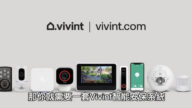 【廣告】Vivint 智能安保系統
