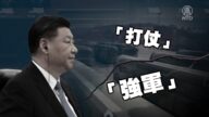 中共秣馬厲兵 習近平：一切為了打仗的後勤
