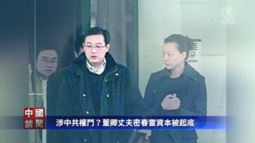 【禁闻】涉中共权斗？董卿丈夫密春雷资本被起底