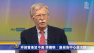 白宮降低拜習會希望 博爾頓：氣候為中心是大錯