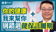 【健康1+1】你的健康我来帮你 别错过健保注册期