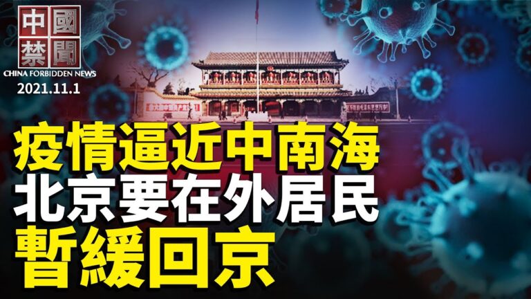 【中國禁聞】11月1日完整版