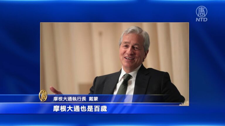 【短訊】摩根大通CEO：相信我們比共產黨活得更長