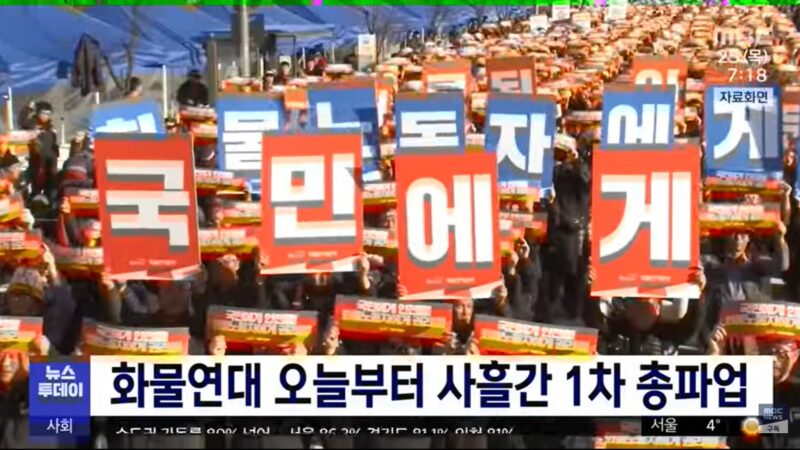 韩国货运工会3天大罢工 恐致物流瘫痪