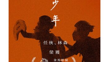 香港禁映 《少年》获颁金马影展2021奈派克奖