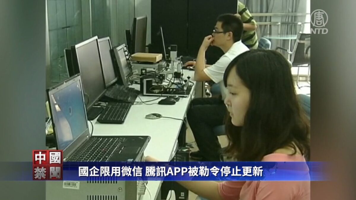 【禁闻】国企限用微信 腾讯APP被勒令停止更新