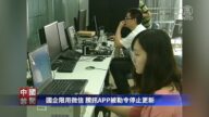【禁聞】國企限用微信 騰訊APP被勒令停止更新