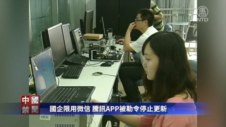 【禁聞】國企限用微信 騰訊APP被勒令停止更新
