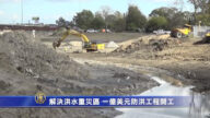 解決洪水重災區 一億美元防洪工程開工