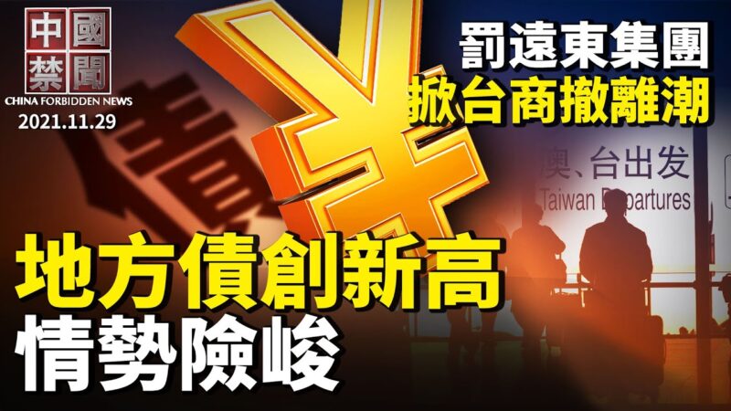 【中国禁闻】11月29日完整版