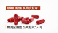 【最新疫情】英批准默克口服藥 Delta蔓延中國19省