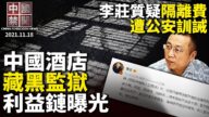 【中國禁聞】11月18日完整版