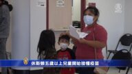 休斯顿五岁以上儿童开始接种疫苗