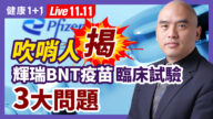 【健康1+1】吹哨人揭：輝瑞疫苗臨床試驗3大問題
