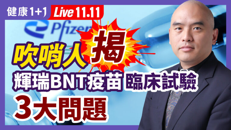 【健康1+1】吹哨人揭：輝瑞疫苗臨床試驗3大問題