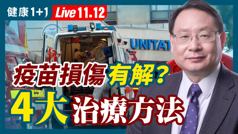 【健康1+1】疫苗損傷有解？4大治療方法