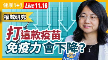 【健康1+1】打中国灭活疫苗 免疫力反而下降？