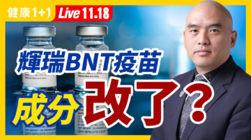 【健康1+1】輝瑞BNT疫苗成分改了？