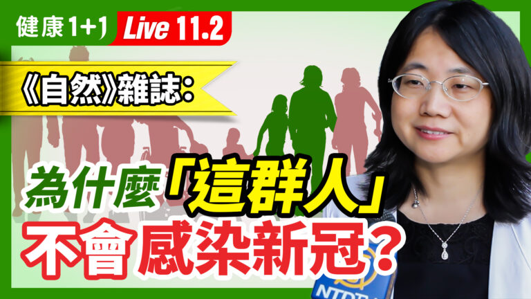 【健康1+1】為什麼「這群人」不會感染新冠？