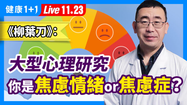 【健康1+1】疫情下焦慮憂鬱增1/4 如何擺脫焦慮症