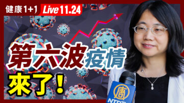 【健康1+1】第六波疫情来了 死亡率下降了吗？