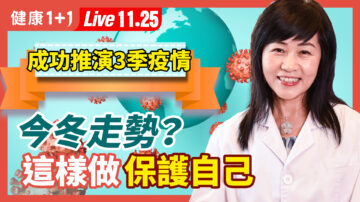 【健康1+1】準確預測疫情的中醫師 再推演今冬走勢