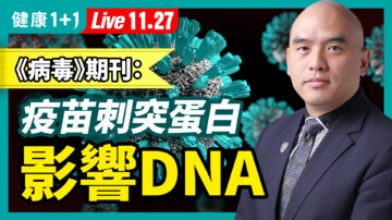 【健康1+1】疫苗的刺突蛋白，影響人體DNA？《病毒》期刊：這類疫苗有風險！