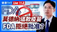 【健康1+1】FDA为何推迟莫德纳一款疫苗授权