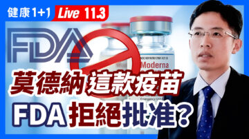 【健康1+1】FDA為何推遲莫德納一款疫苗授權