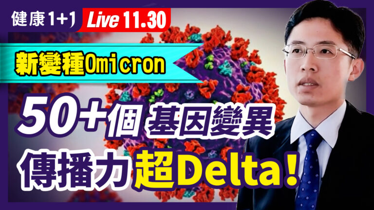 【健康1+1】新變種Omicron傳播力超Delta？
