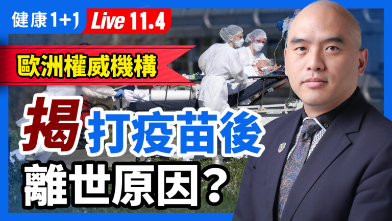 【健康1+1】歐權威機構揭打疫苗後離世原因？