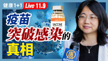 【健康1+1】疫苗突破性感染的真相？