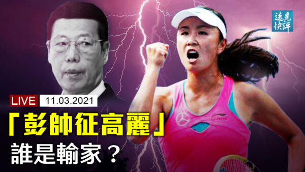 远见快评 彭帅自曝成高官玩物打击不只一人 张高丽丑闻 彭帅举报张高丽性侵 习近平 新唐人中文电视台在线