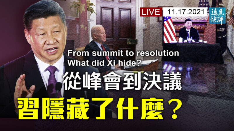 【远见快评】从拜习峰会到决议 中共隐藏什么？