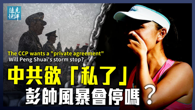 【遠見快評】中共欲「私了」 彭帥風暴會停嗎？